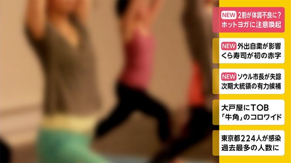 2割が体調不良に?　ホットヨガに注意喚起
