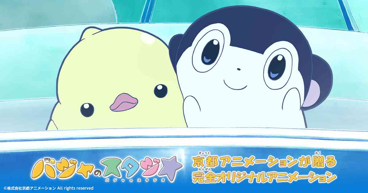 『バジャのスタジオ』特設サイト | 京都アニメーションホームページ