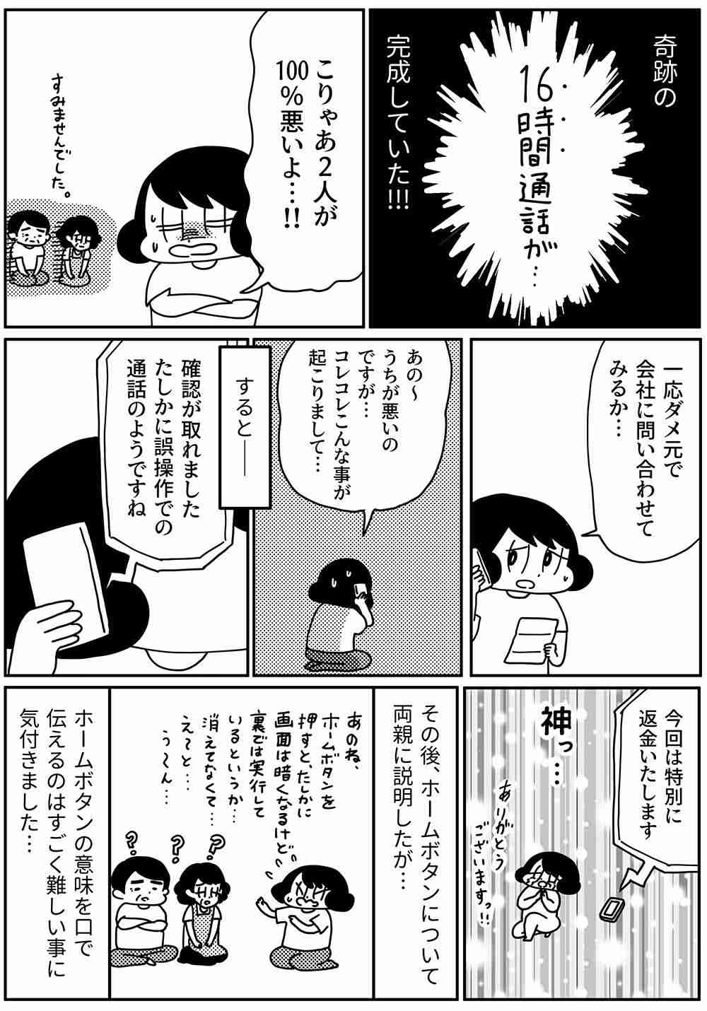 母に携帯の高額請求が！　調べて判明した驚きの原因とは……