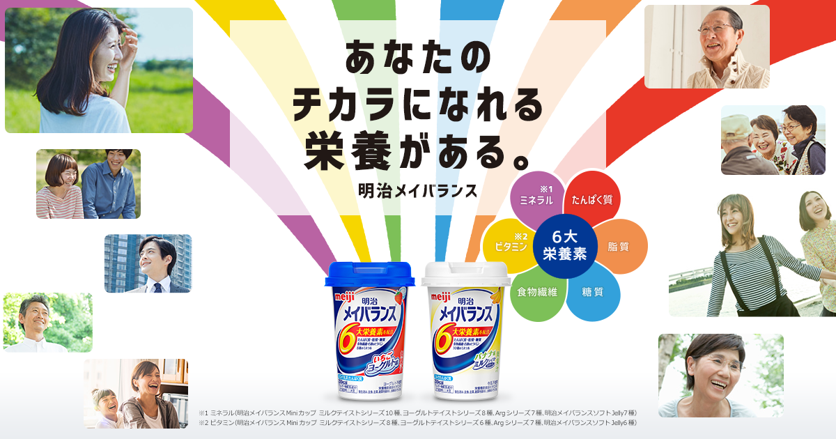 あなたのチカラになれる栄養がある。明治メイバランス｜株式会社 明治