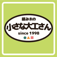 【楽天市場】天然木による　自然に優しい　積木の製作販売をしています：小さな大工さん[トップページ]