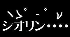 ヽゝ゜ ‐゜νｼｵﾘﾝ・・・・
