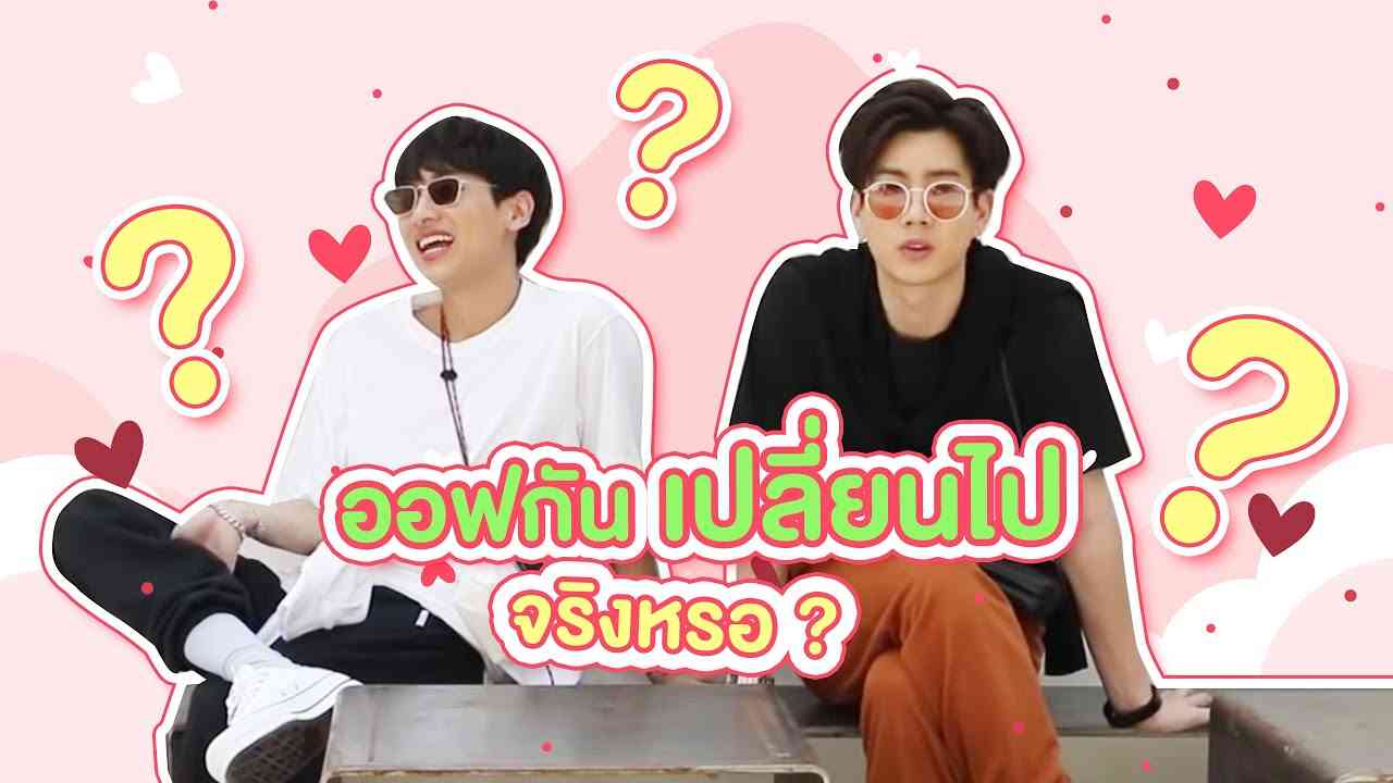 [Eng Sub] #ออฟกัน เปลี่ยนไปจริงหรอ? - YouTube