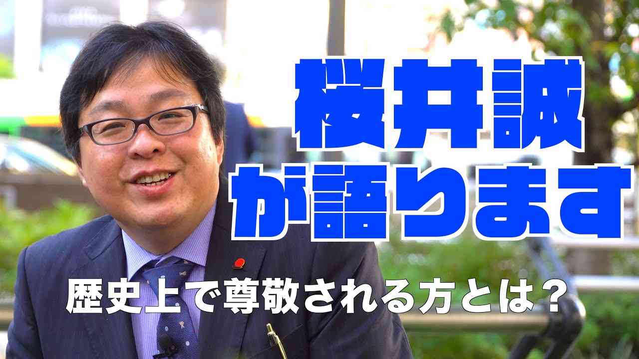 桜井誠が語ります「歴史上尊敬される方とは？」 - YouTube
