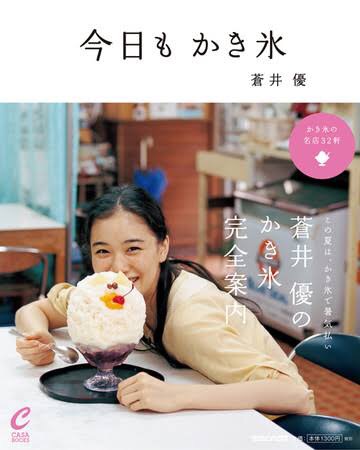 蒼井優が選んだかき氷の名店を紹介　『今日もかき氷』に「進化版」誕生