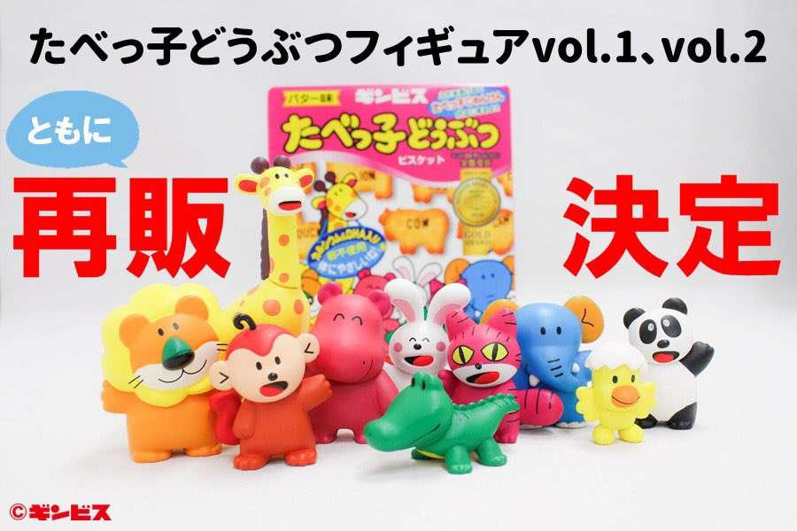 たべ っ 子 どうぶつ ガチャガチャ | 沸騰ワード10山本美月ガチャガチャ（トイカプセル） 秋葉原のお店はどこ？「たべっ子どうぶつ」イオンモールつくば