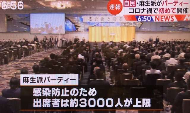 麻生太郎が大規模な政治家パーティを開催してしまい批判殺到