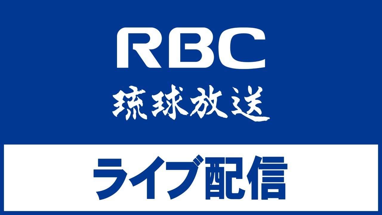 【LIVE】RBCライブ配信（琉球放送）　※午後7時ごろ沖縄県知事会見 - YouTube