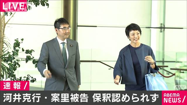 河井克行被告と妻の案里被告の保釈を認めず　
