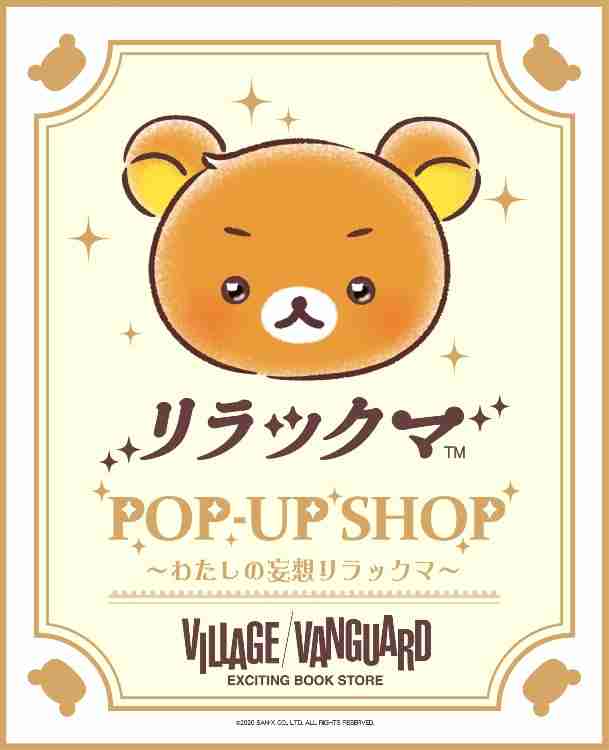 ～わたしの妄想リラックマ～限定アイテム販売決定！ / 雑貨通販 ヴィレッジヴァンガード公式通販サイト