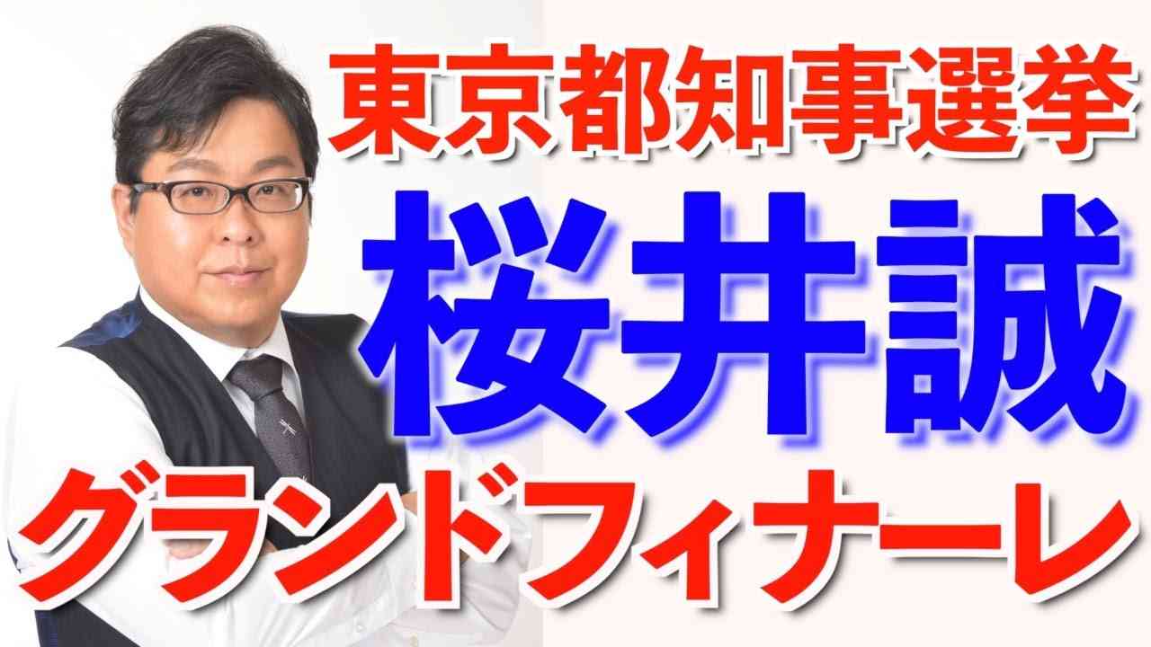 東京都知事候補 [桜井誠] グランドフィナーレ (令和２年７月４日) - YouTube