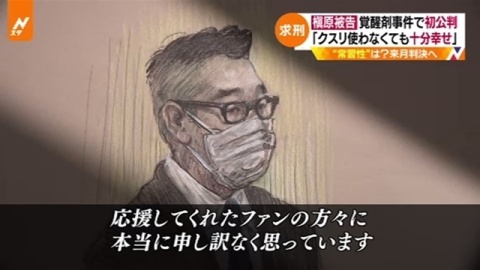 槙原敬之被告、初公判で「クスリを使わなくても十分幸せ」新恋人と更生誓う