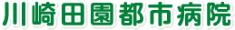 川崎田園都市病院｜面会制限｜