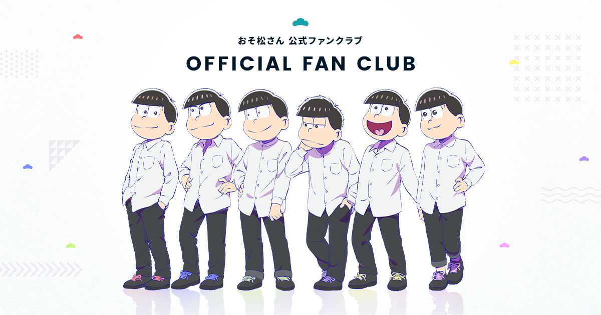 おそ松さんファンクラブ 先行入会受付