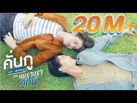 คั่นกู Ost.เพราะเราคู่กัน 2gether The Series - ไบร์ท วชิรวิชญ์ - YouTube