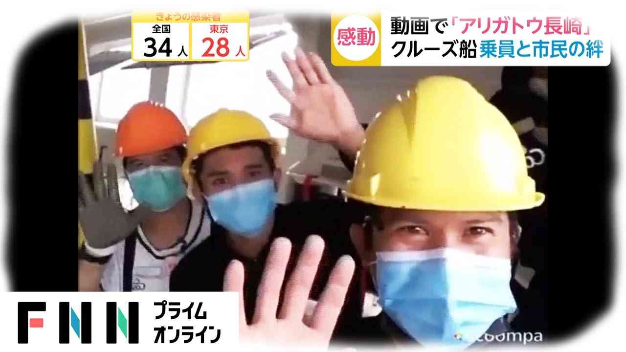動画で「アリガトウ長崎」　クルーズ船 乗員と市民の絆 - YouTube