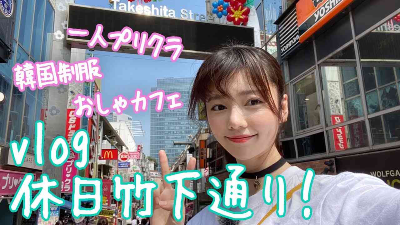 【休日vlog】久しぶりの原宿でお散歩♡一人でプリクラも撮った！ - YouTube