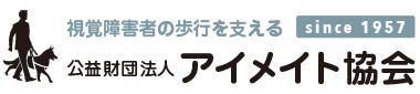 声のかけ方 サンプル集｜公益財団法人アイメイト協会