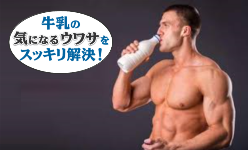 「牛乳は身体に悪い」説は