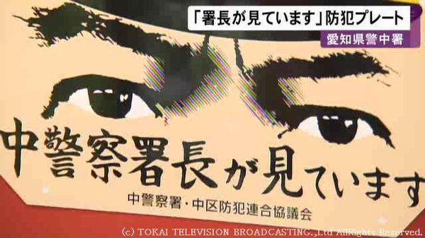 施設でも飲食店でも“警察署長は見ている”…署長モチーフに“にらみきかせた”プレート作成
