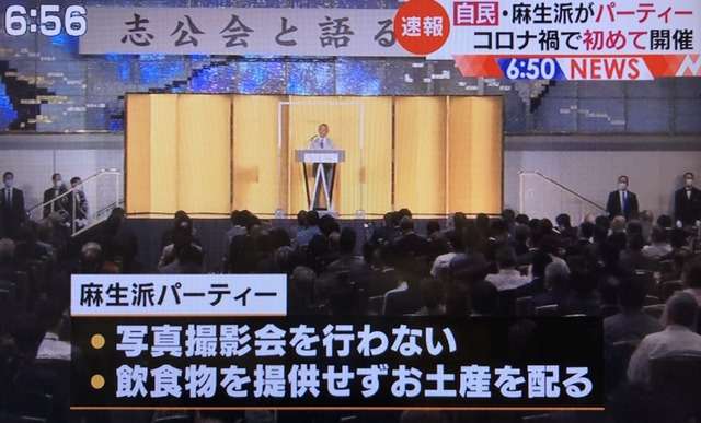 麻生太郎が大規模な政治家パーティを開催してしまい批判殺到