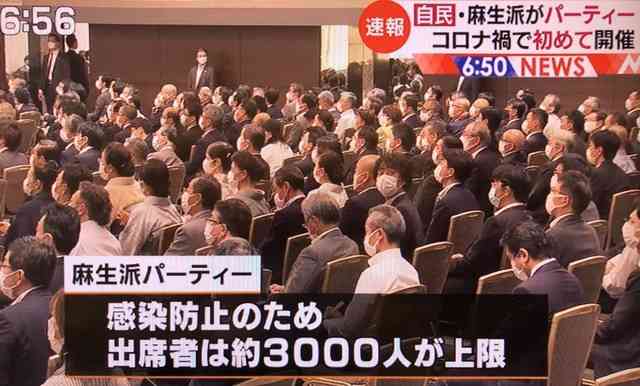 麻生太郎が大規模な政治家パーティを開催してしまい批判殺到