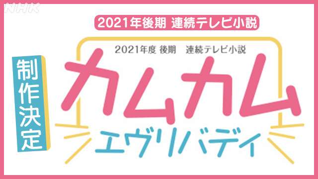 【史上初】３人の“朝ドラ”ヒロイン！　2021年度後期 連続テレビ小説 カムカムエヴリバディ ｜NHK_PR｜NHKオンライン