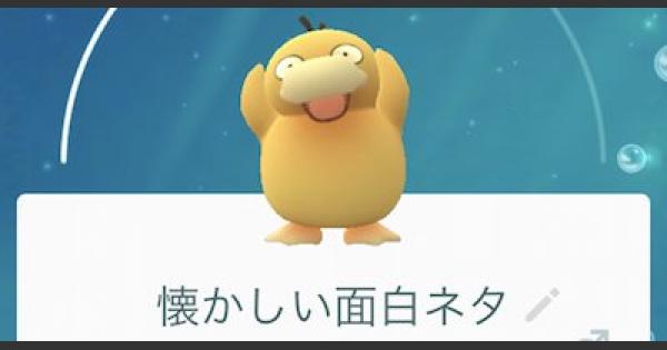 【ポケモンGO】過去の懐かしい面白ネタランキング！ - GameWith