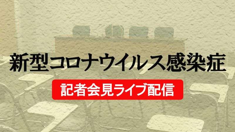 7/24　新型コロナウイルス感染症栃木県148～150例目　記者会見＜栃木県＞｜Movemate（ムーブメイト）｜下野新聞社