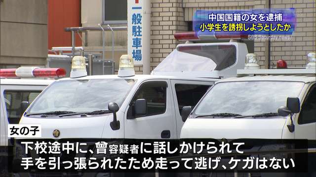 中国国籍の女を逮捕　小学生を誘拐しようとしたか（静岡県）（静岡放送（SBS）） - Yahoo!ニュース