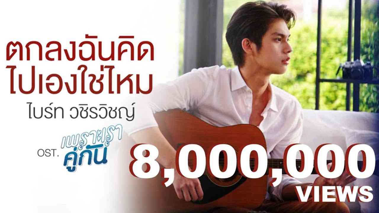 ตกลงฉันคิดไปเองใช่ไหม Ost.เพราะเราคู่กัน 2gether The Series - ไบร์ท วชิรวิชญ์ - YouTube