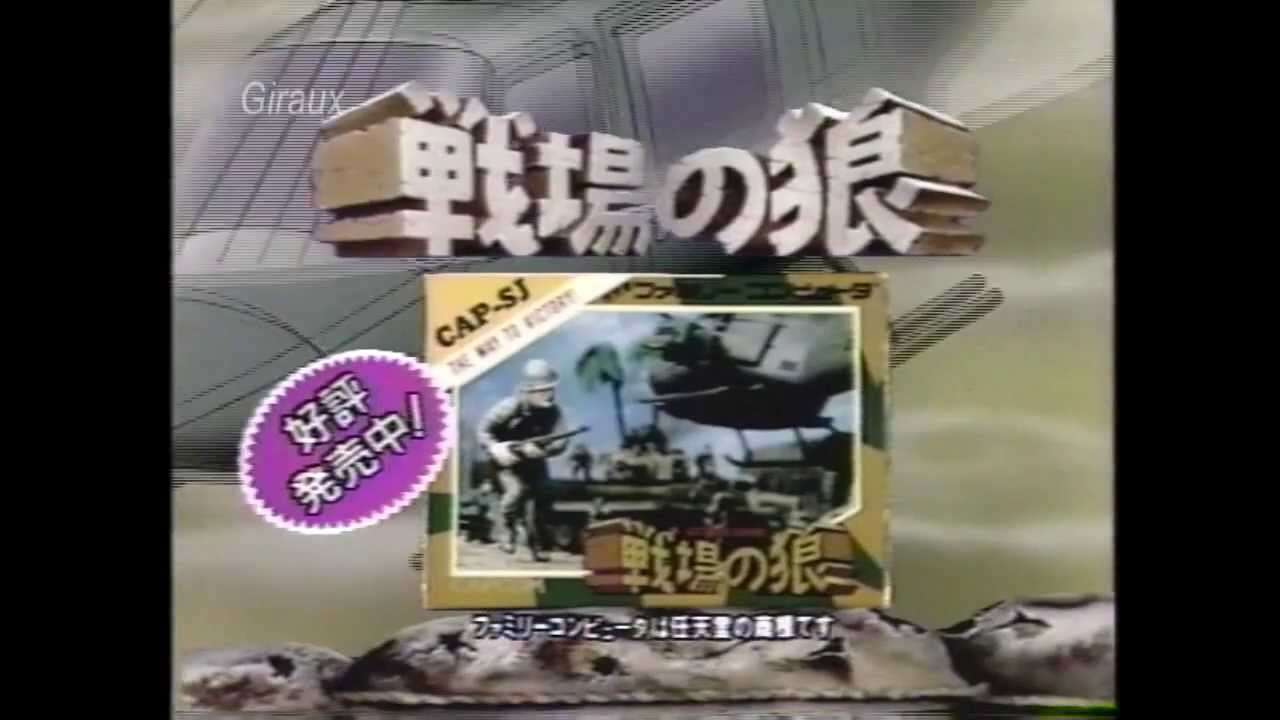 『戦場の狼』ＴＶコマーシャル - YouTube