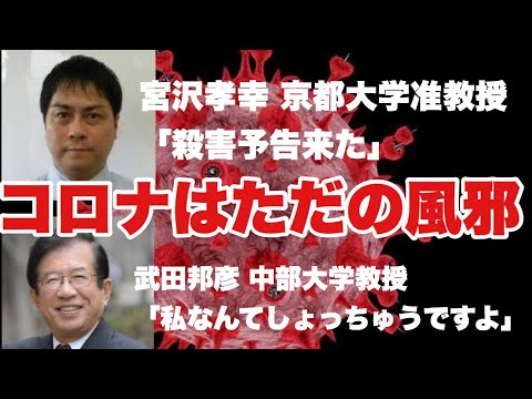 【武田邦彦×宮沢孝幸】ただの風邪を徹底討論！某ウイルスが寿命の体内に居ただけ？令和の世界的大冤罪事件！？ - YouTube