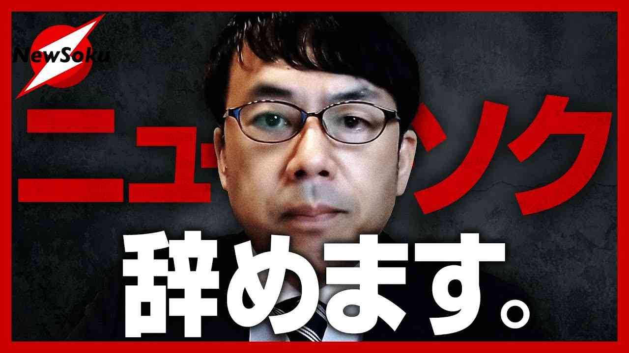 上念司氏よりニューソクをご覧の皆様へ「ニューソク辞めます」　※コメント欄にニューソク通信社から皆様へのメッセージがございます。 - YouTube