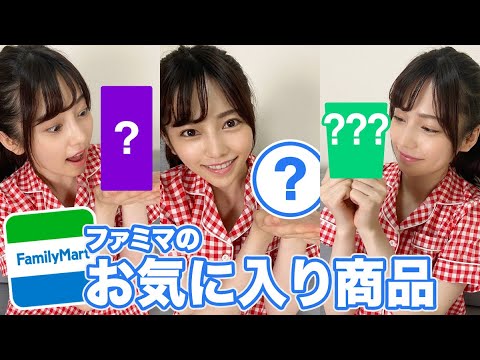【コンビニ】ぱるるが大好きなファミマ商品をご紹介します！ - YouTube