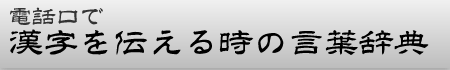 漢字を伝える時の言葉辞典