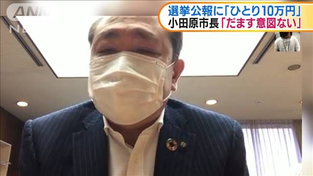 「だます意図ない」小田原市長「ひとり10万円」釈明