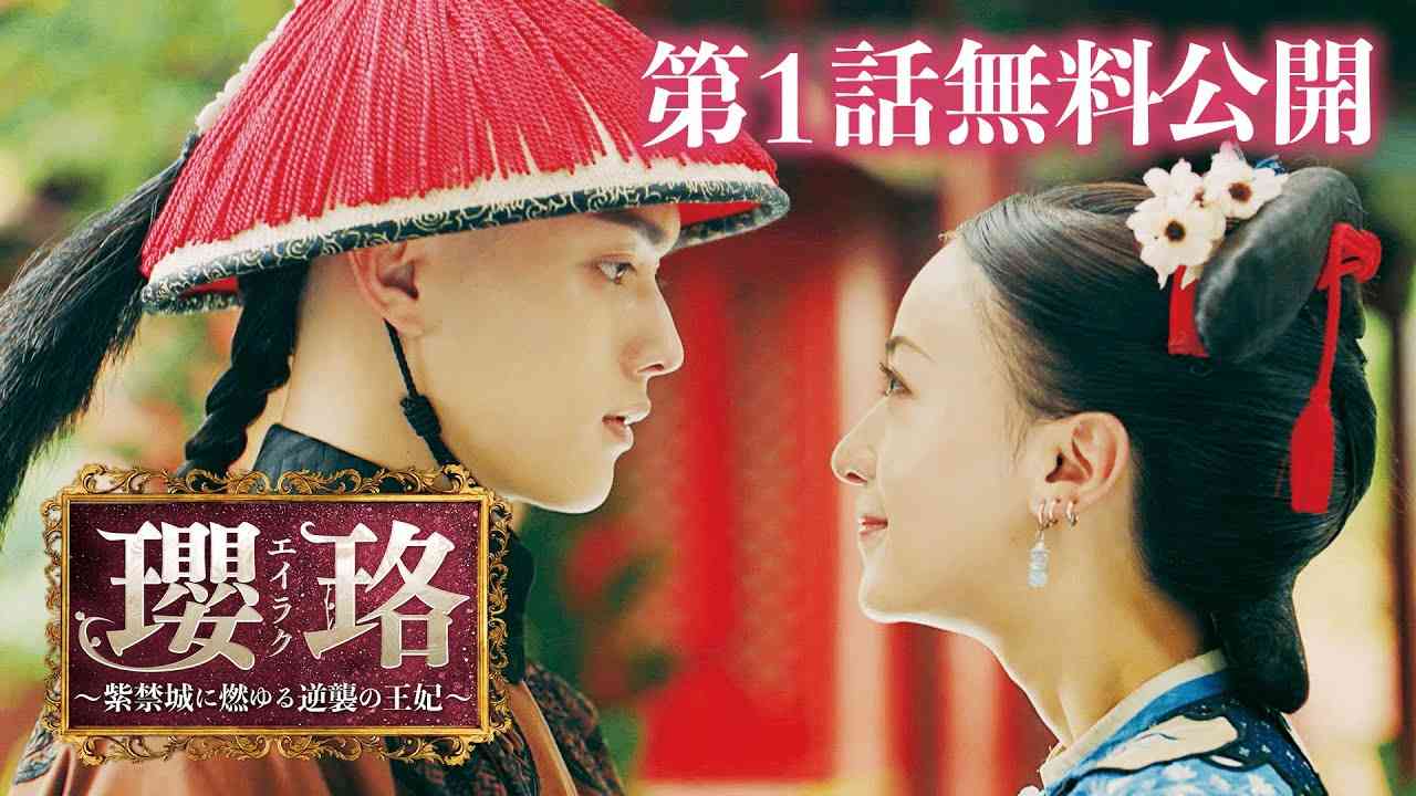 【第1話 特別無料公開】「瓔珞 エイラク～紫禁城に燃ゆる逆襲の王妃～」 - YouTube