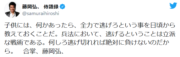藤岡弘、「全力で逃げろ」 日頃から子供に教えておくべきことに「本当にその通り」