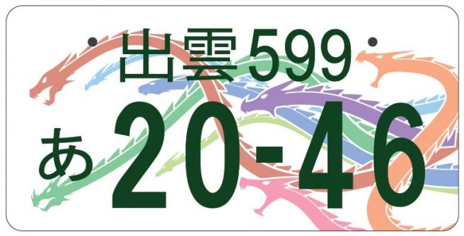 お気に入りのご当地ナンバープレートを語る会