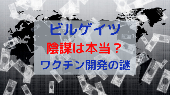 ビルゲイツの陰謀は本当か？新型コロナウイルスのワクチン開発の謎 | Mix Up Guidance