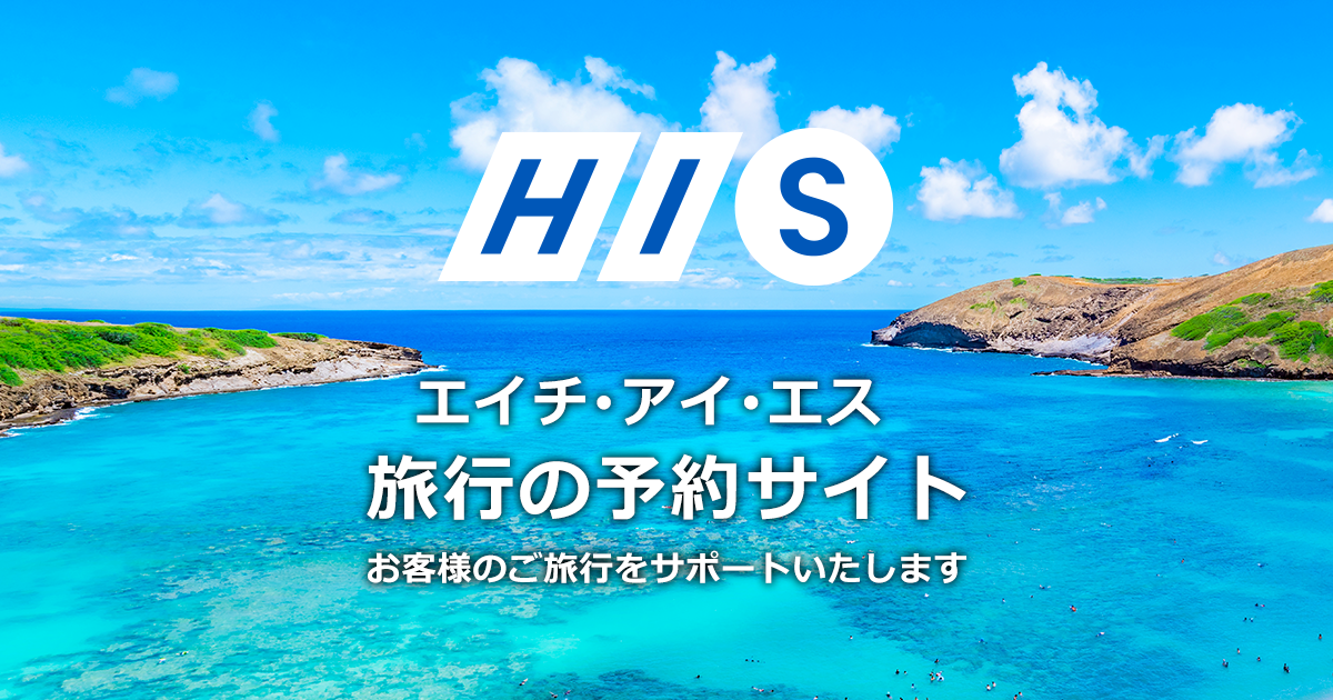 【HIS】海外旅行・海外ツアーの予約サイト