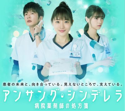 石原さとみ『アンサング・シンデレラ』で社会現象を巻き起こせるか？ 