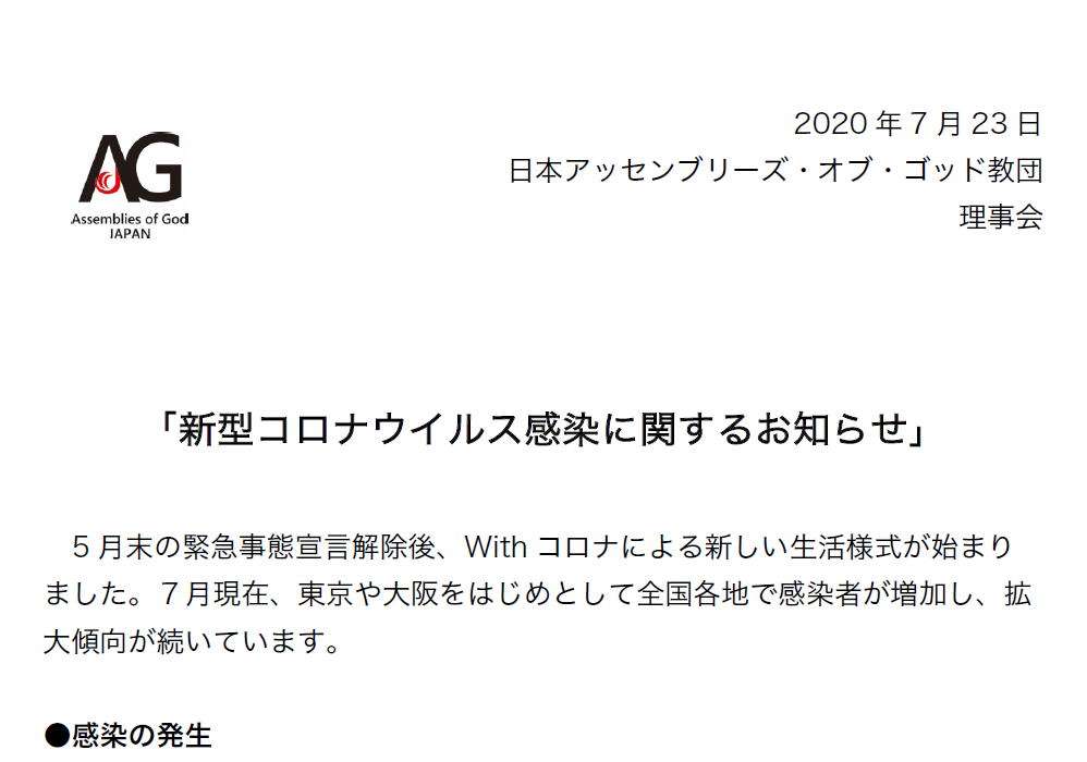 「新型コロナウイルス感染に関するお知らせ」 | 日本アッセンブリーズ・オブ・ゴッド  Official web site