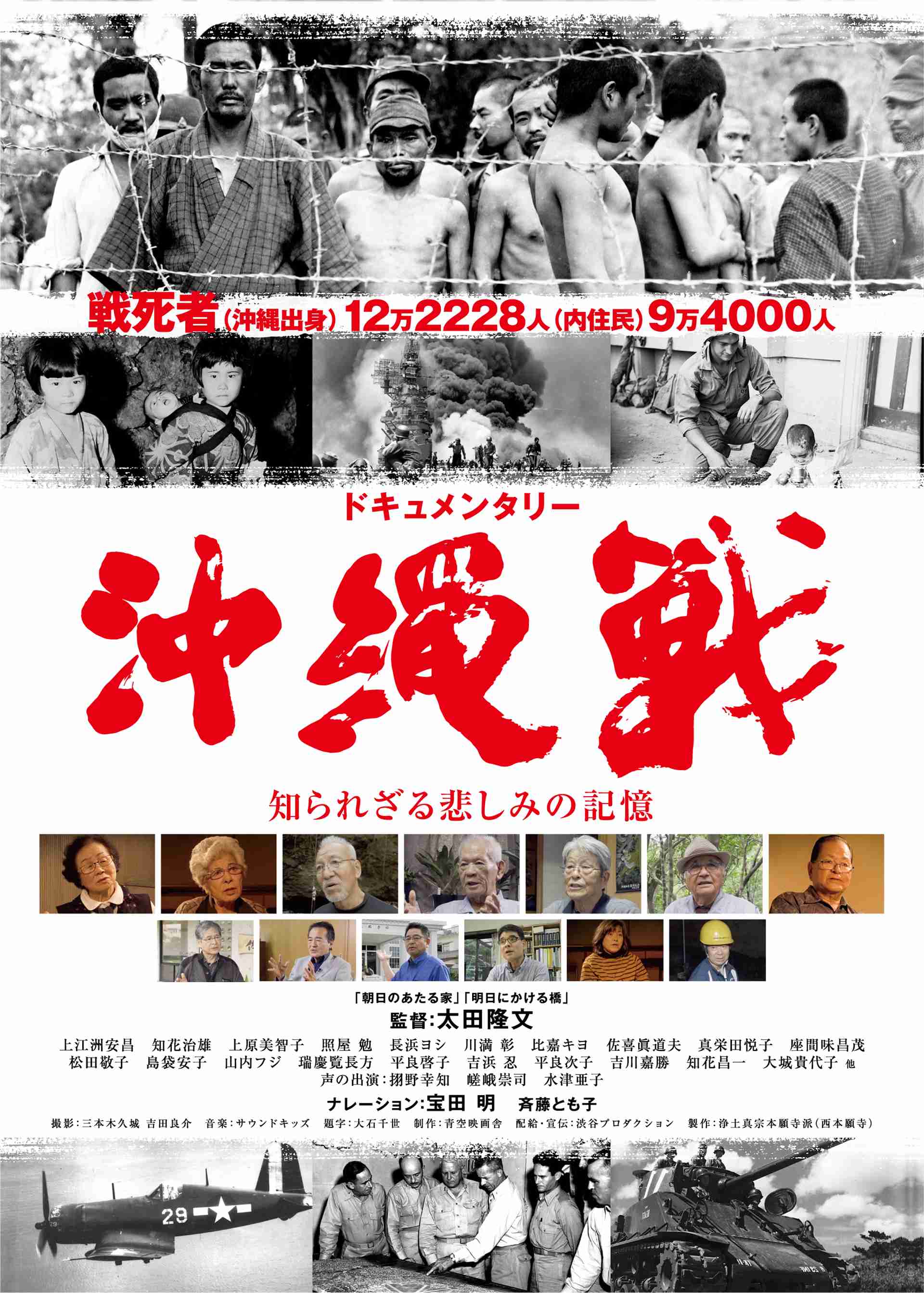 映画「ドキュメンタリー沖縄戦 ～知られざる悲しみの記憶～」監督：太田隆文 ナレーション：宝田明　斉藤とも子　出演：上江洲安昌　知花治雄　上原美智子　照屋勉　長浜ヨシ　川満彰　比嘉キヨ　佐喜眞道夫　真栄田悦子　座間味昌茂　松田敬子　島袋安子　山内フジ　瑞慶覧長方　平良啓子　吉浜忍　平良次子　吉川嘉勝　知花昌一　大城貴代子...他