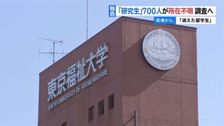 「消えた留学生」、東京福祉大の700人所在不明に