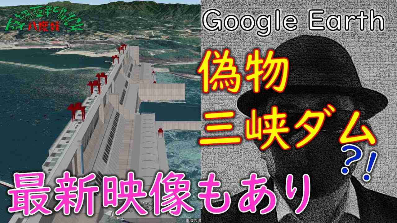 CGの三峡ダムが存在。最新映像もあり。 - YouTube