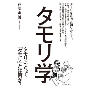 タモリ「芸能界では、人見知りしか成功しない」その深い理由とは？ - ライブドアニュース
