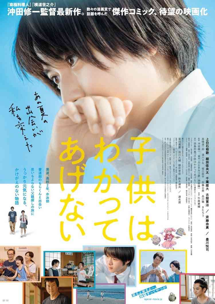 「子供はわかってあげない」上海映画祭の公式セレクションに、沖田修一が喜び語る（映画ナタリー） - Yahoo!ニュース