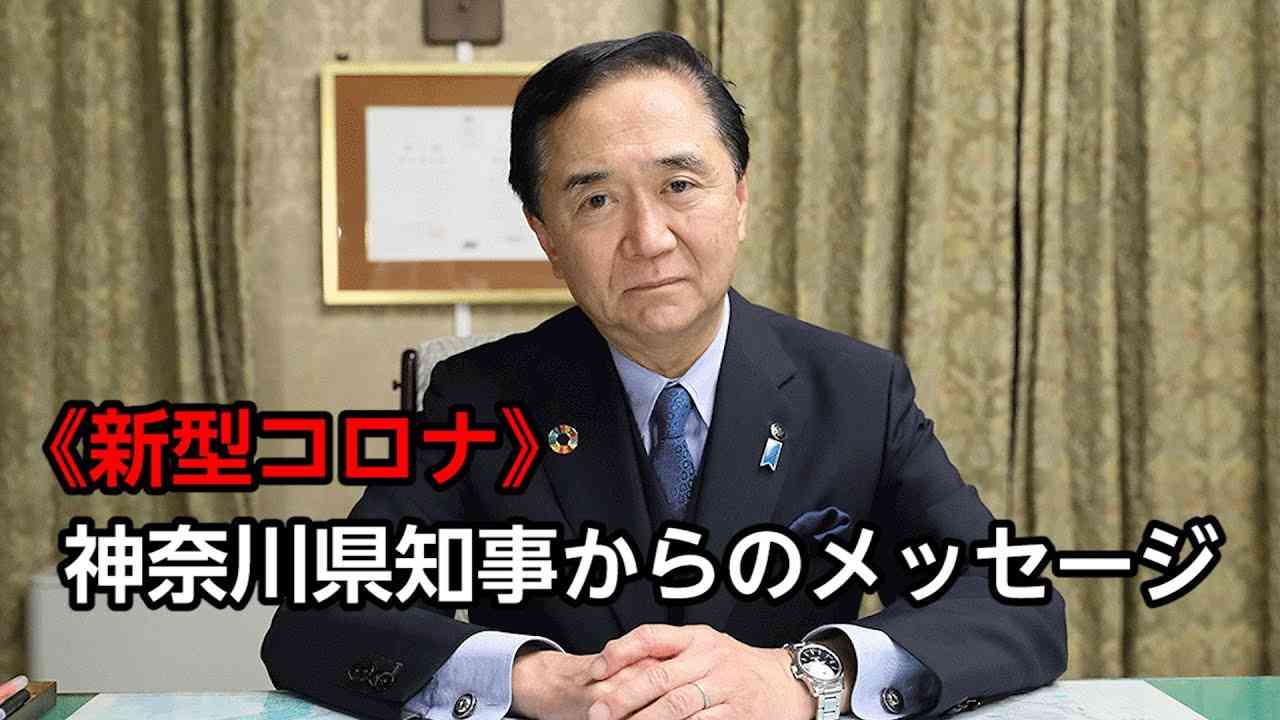 ＜新型コロナ＞神奈川警戒アラートを発動しました～神奈川県知事からのビデオメッセージ～ - YouTube